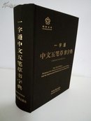 一字通中文五笔草书字典