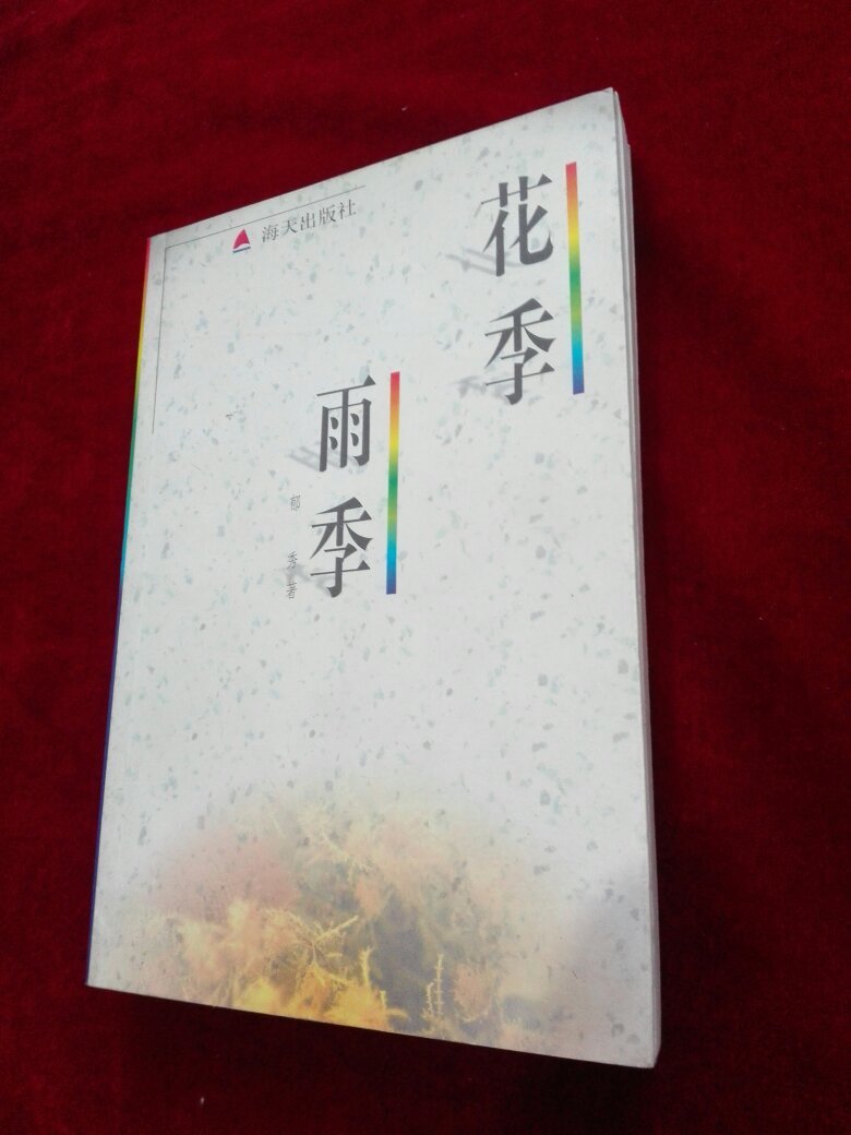花季雨季