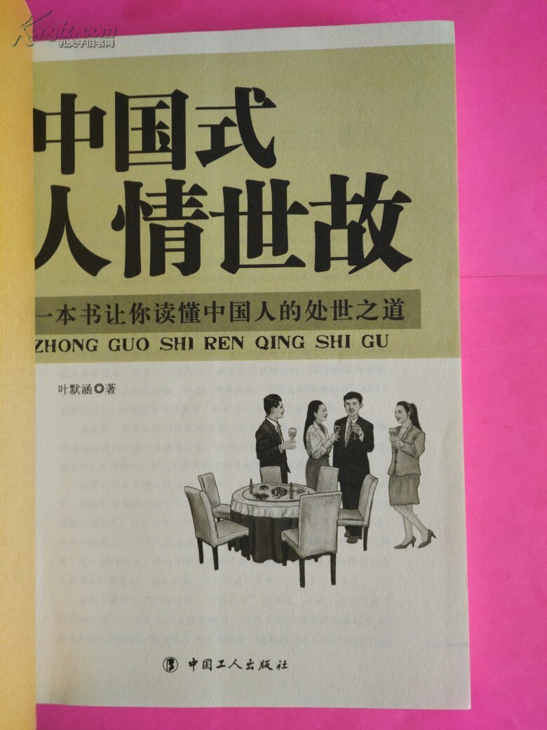 中国式人情世故