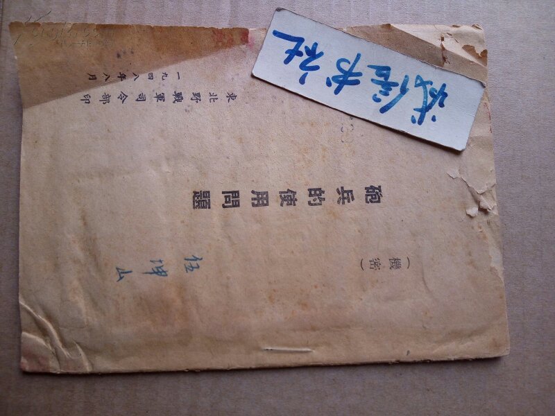 炮兵的使用问题(东北野战军1948年)绝版书(伍坤山老红军签名)