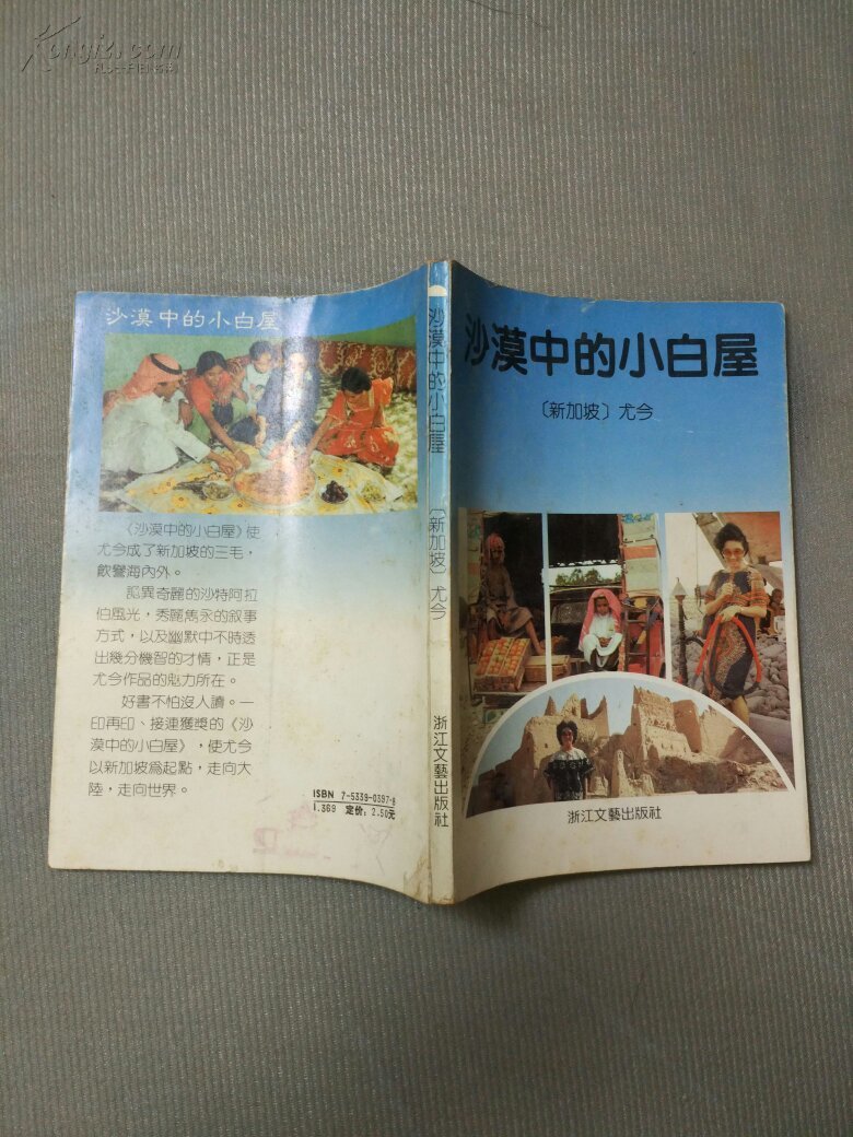尤今作品(那一份遥远的情 太阳不肯回家去 沙漠中的小白屋 迷失的雨季