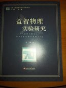 江苏人民教育家培养工程丛书一益智物理实验研究C45