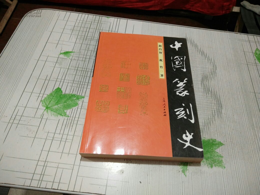 中国篆刻史