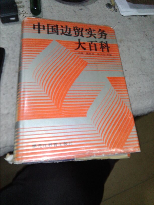 中国边贸实务大百科_王宗璋等主编_孔夫子旧书网