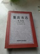 重庆市志电信志(1986一2005)