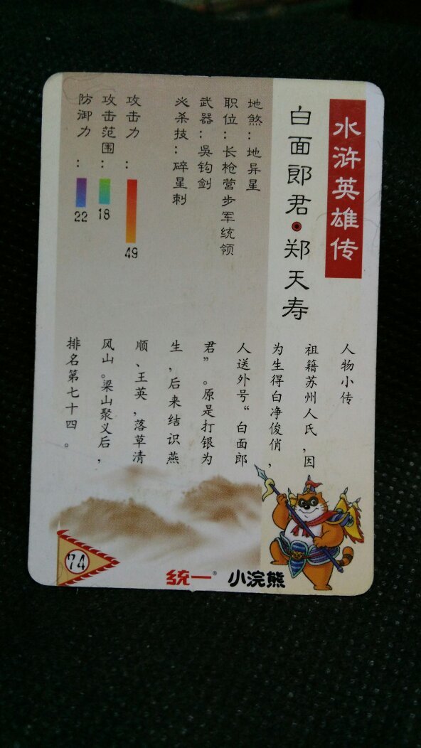 统一小浣熊水浒英雄传卡,74白面郎君,郑天寿
