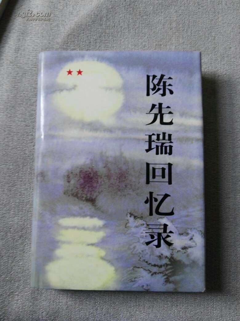 陈先瑞回忆录【精装】