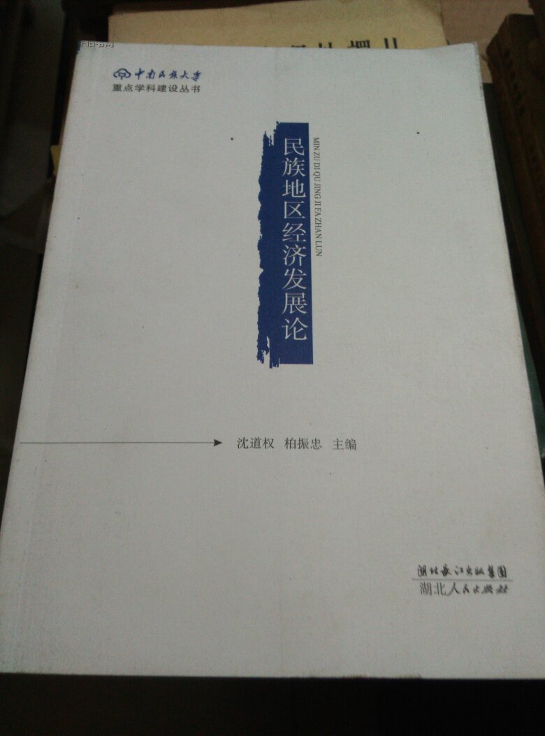 民族地区经济发展论