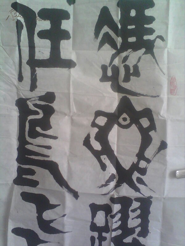 著名书法家王重阳先生大幅篆书作品海阔凭鱼跃天高任鸟飞