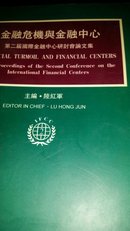 金融危机与金融中心(陆红军签名)