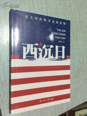 西沉日:论美国的相对衰落趋势