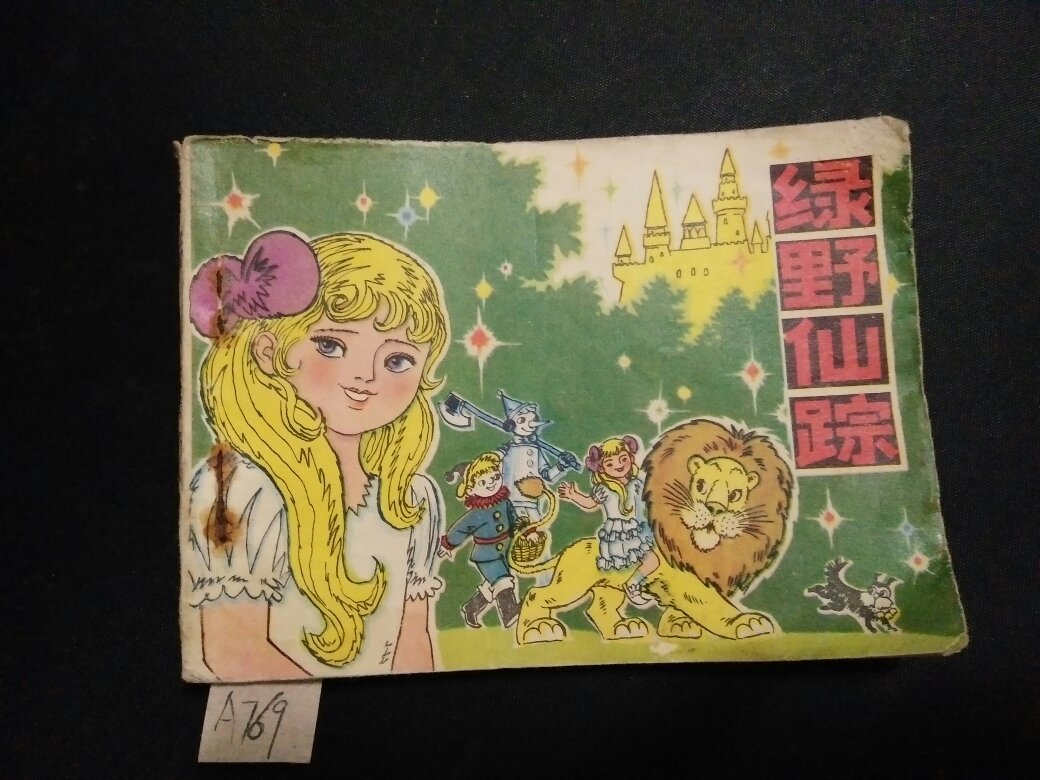 绿野仙踪1982年1版1印