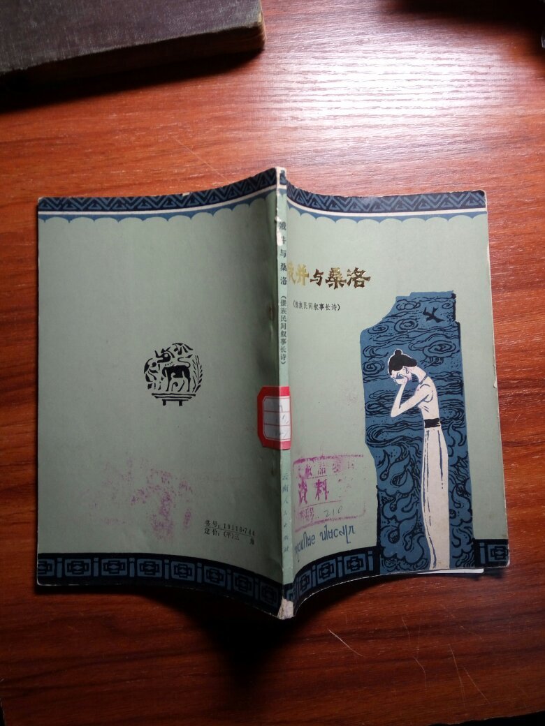 娥并与桑洛(傣族民间叙事长诗)_云南省民族民间文学德宏调查队_孔夫子