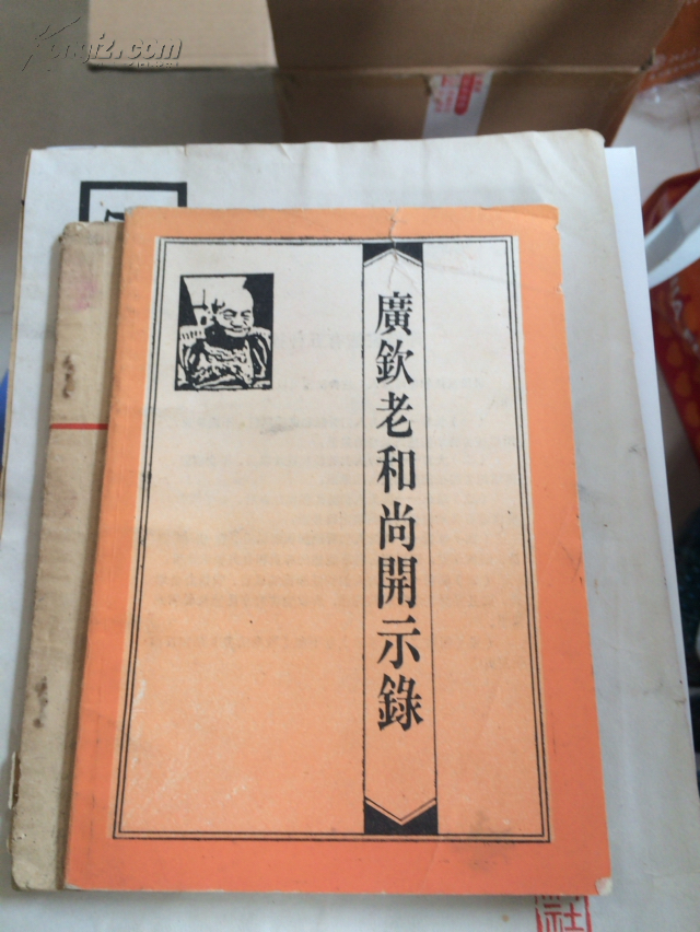 广钦老和尚开示录(私藏 近全品