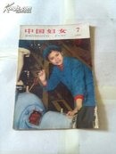 中国妇女1965年第7期