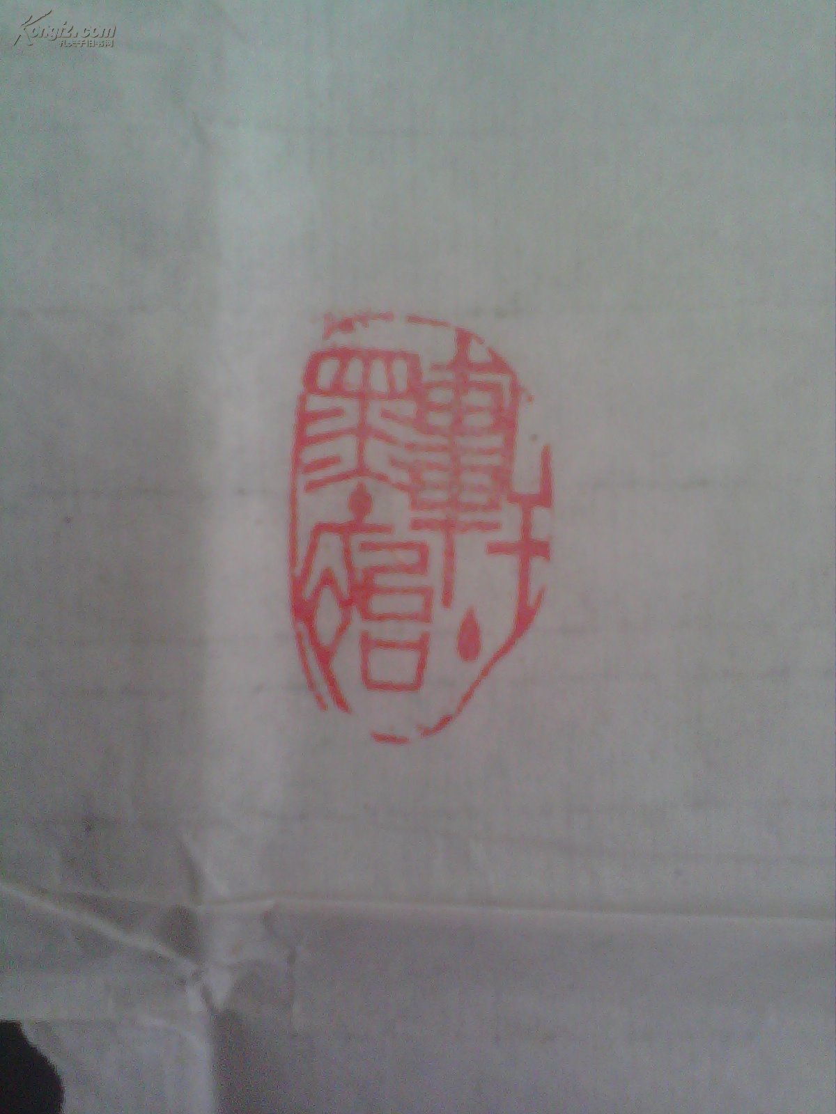 著名书法家王重阳先生大幅篆书作品海阔凭鱼跃天高任鸟飞