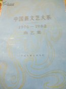 中国新文艺大系1976/1982曲艺集(馆藏)