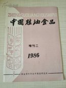 中国粮油食品  增刊二  1986