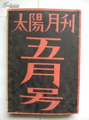 《太阳月刊》（六月号）（上海文艺出版社61年根据原书影印，印量900册）