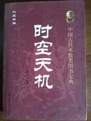 中国古代术数类图书宝典《时空天机》