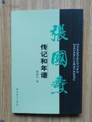 张国焘传记和年谱.