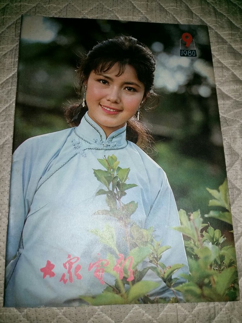 大众电影1一12期1980年