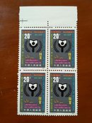1990年 J171 扫盲 收藏 集邮 邮票四方联