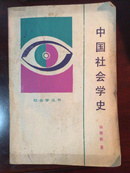 中国社会学史（1987年一版一印）