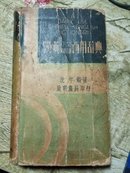 汉英作文翻译两用辞典》民国二十六年初版