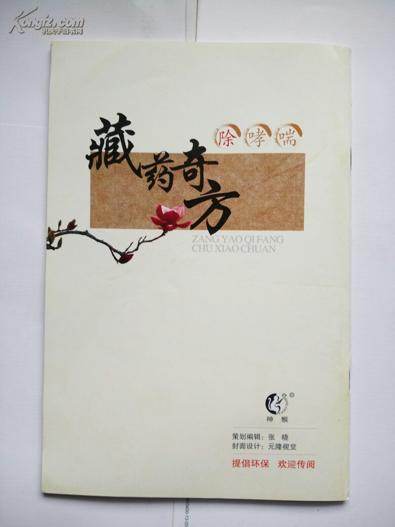 藏药奇方除哮喘第三版