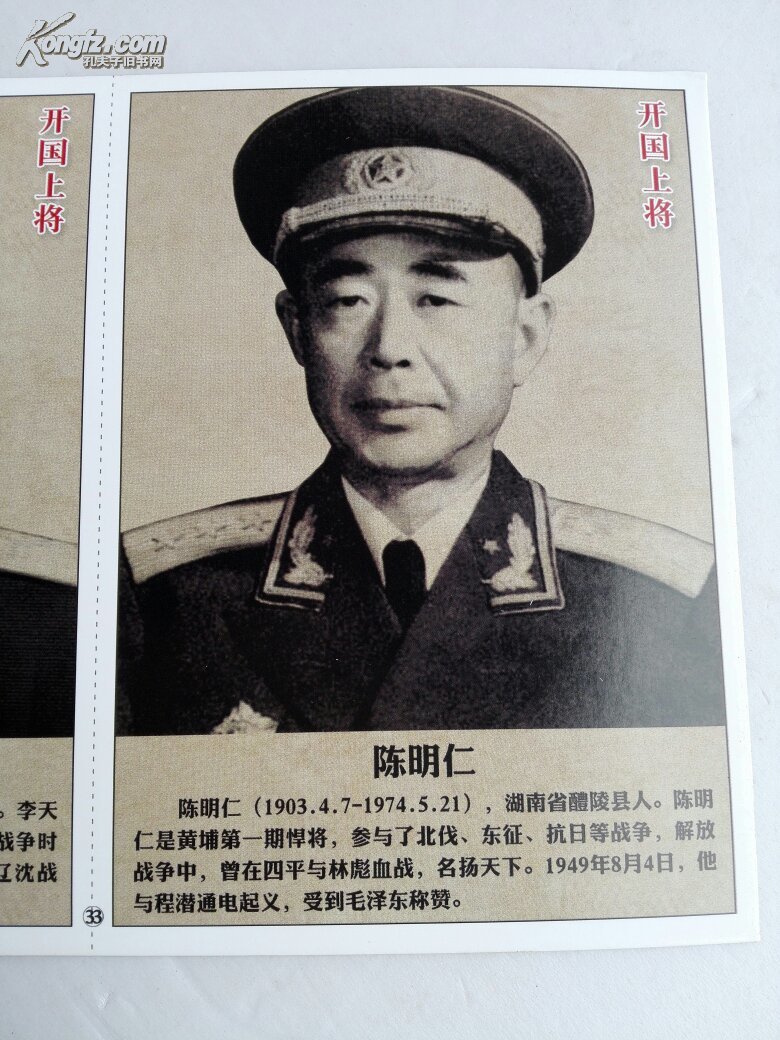 开国上将 李天佑 陈明仁