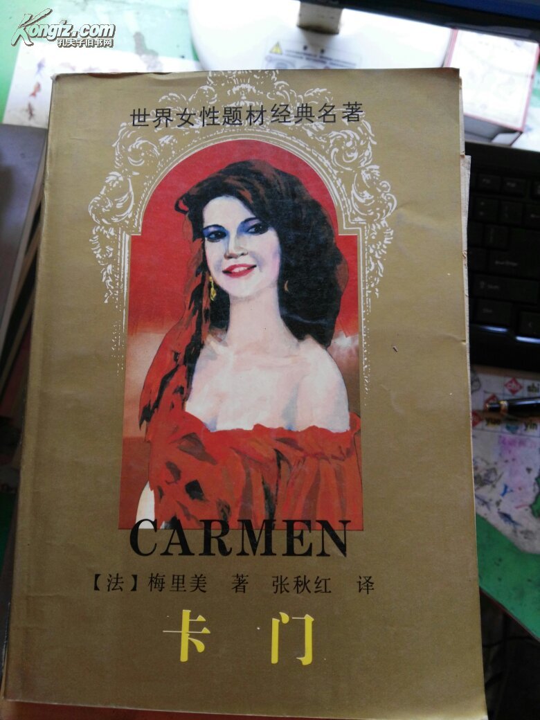 卡门_(法)p.梅里美(prosper merimee)著_孔夫子旧书网