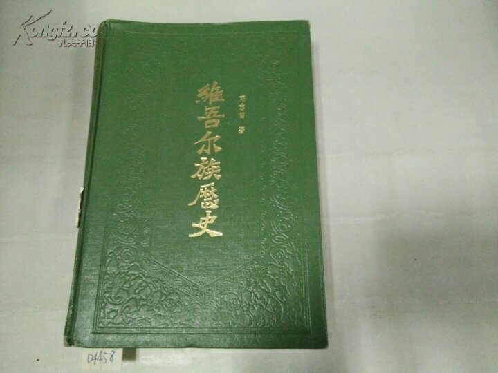 维吾尔族历史（上编）1985年4000册