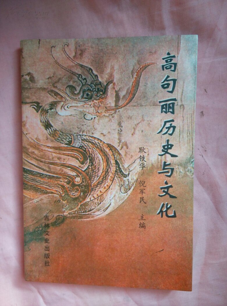 高句丽历史与文化