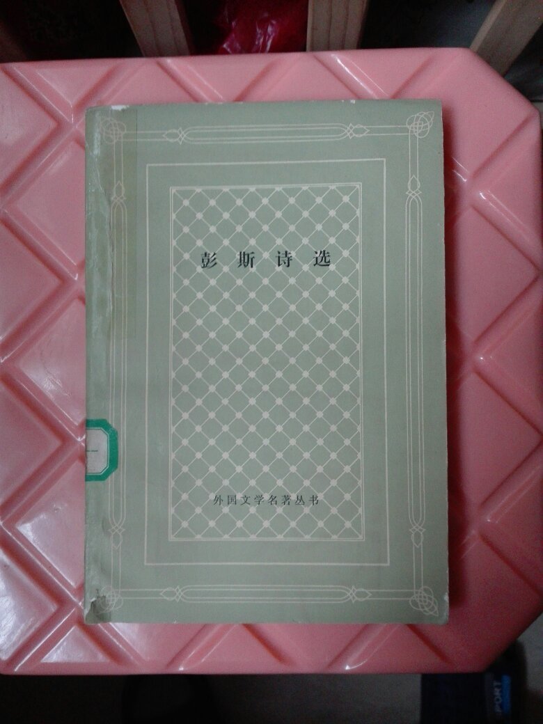 彭斯诗选(网格本) 一版一印 外国文学名著丛书
