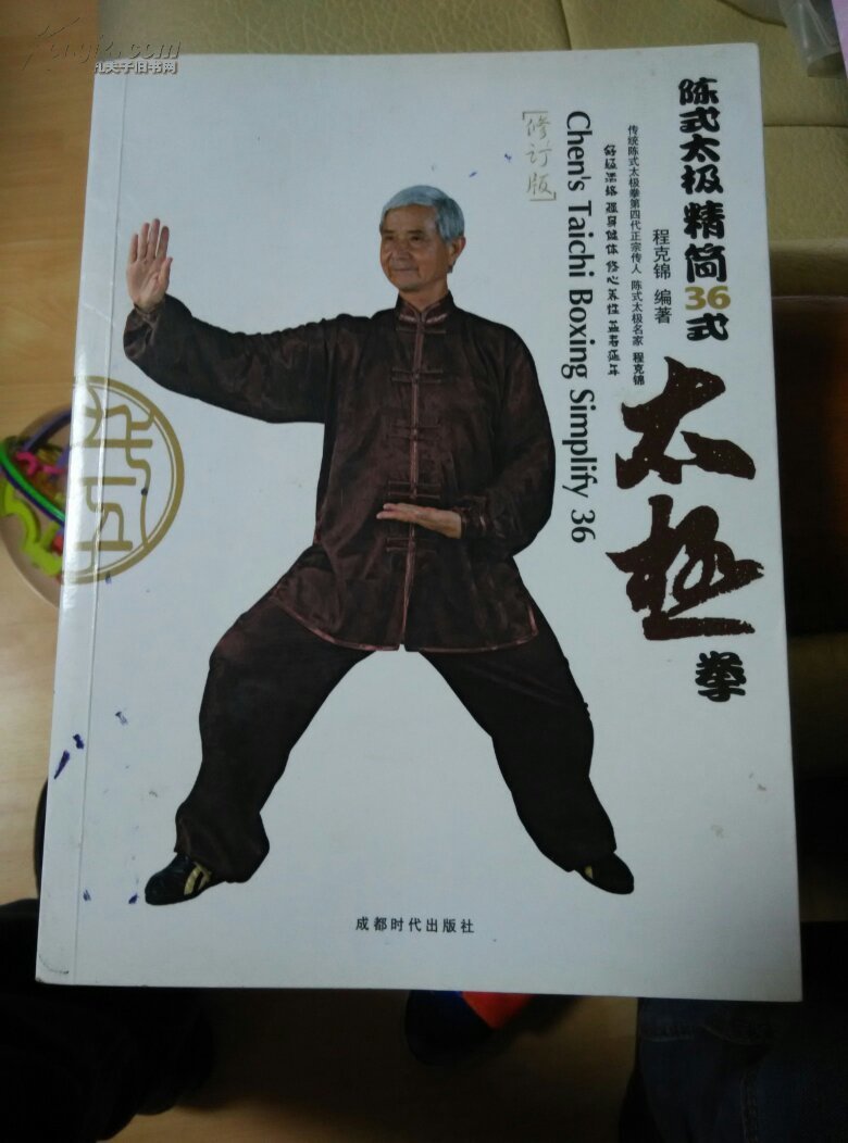 陈式太极精简36式拳(修订版)缺光盘_程克锦 编著_孔夫子旧书网