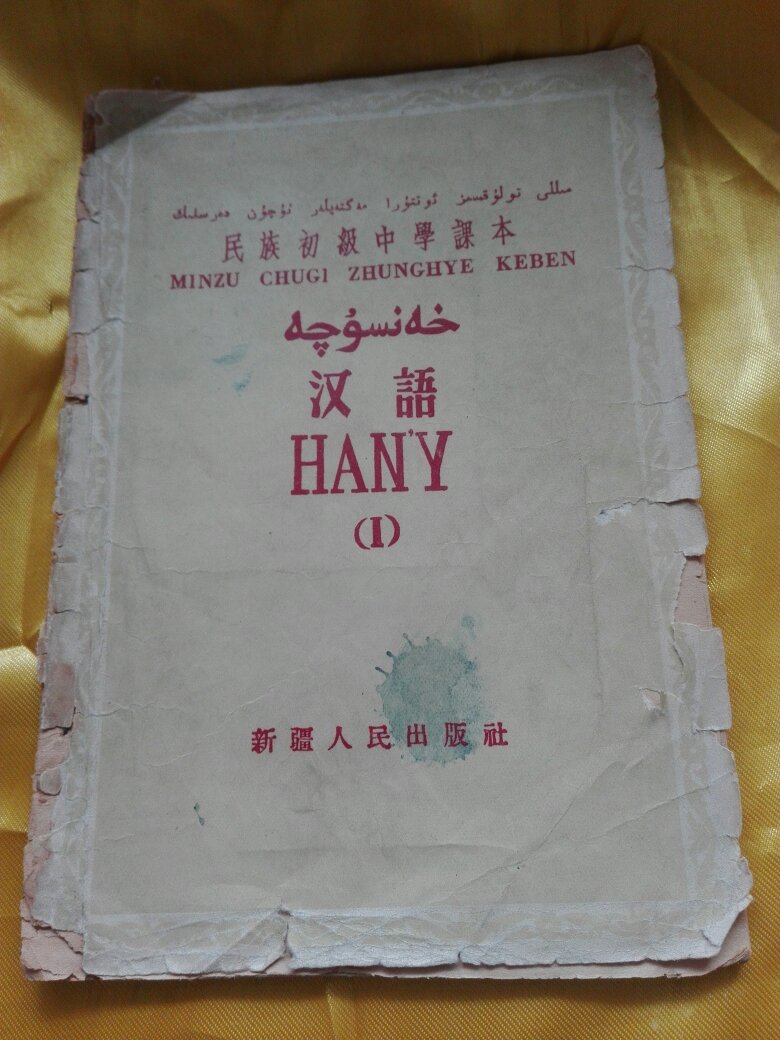 民族初级中学课本汉语 汉语维吾尔族语对照 新疆人民出版社 品相以图