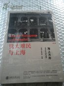 犹太难民与上海  第1辑