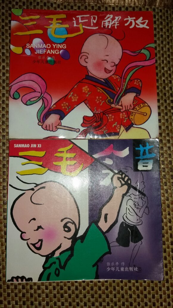 三毛迎解放 三毛今昔