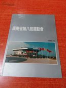 广东省第八届运动会 1990【画册 】