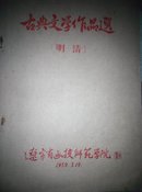古典文学作品选(明清)59年版手稿