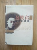 包鹭宾学术论著选（桂岳书系之八）            ----- 【包邮-挂】