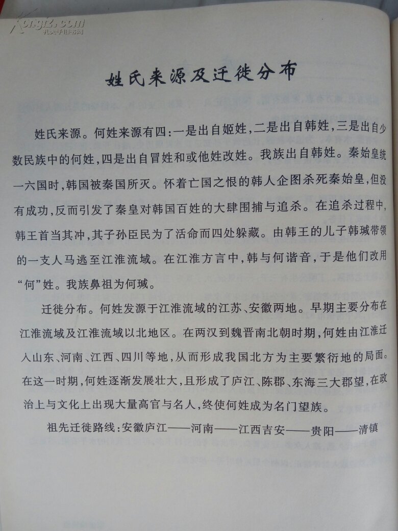 何氏家谱江西入黔始祖丁明公清镇境内后裔