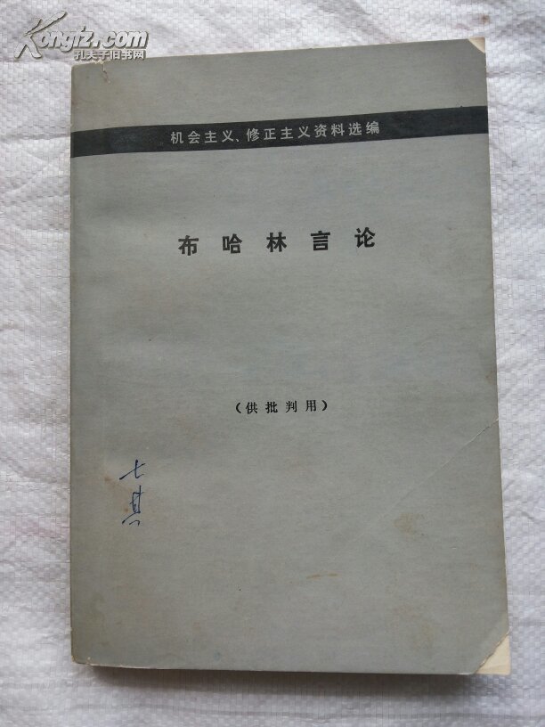 布哈林言论:机会主义,修正主义资料选编(1976年1版1印 馆藏有章)