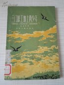 三门峡工地上两少年（插图本）