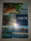 山东旅游手册（A14.4.6）