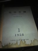 化学文摘1958（1-3）