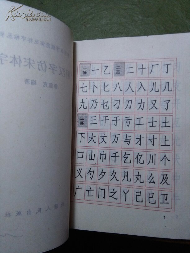常用汉字仿宋体字帖 鲁盖克 钢笔字帖类