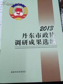 2013年丹东市政协调研成果选编，特价