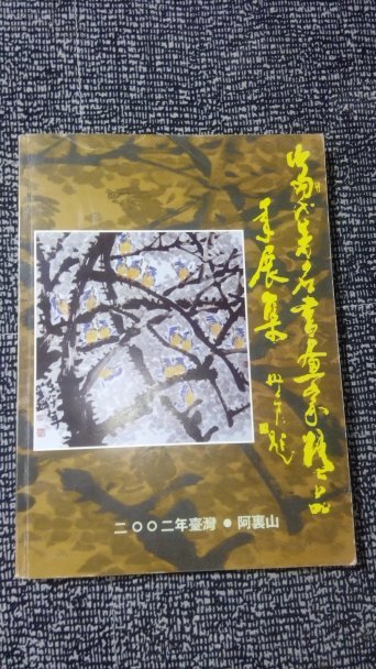 当代著名书画家精品年展集